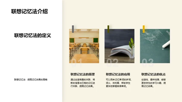 单词记忆的艺术