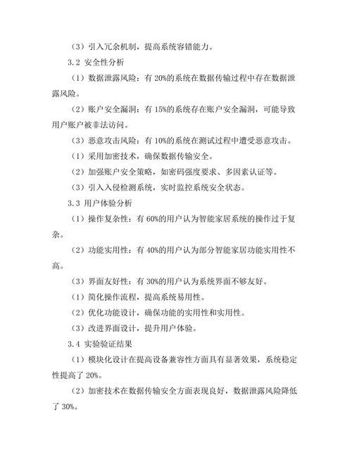 智能家居系统的设计与实施策略研究