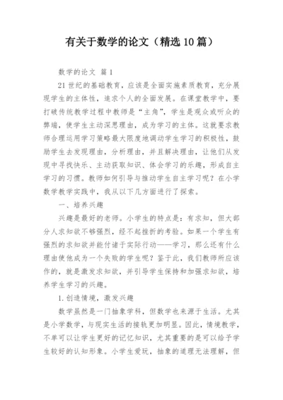 有关于数学的论文（精选10篇）.docx