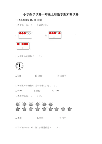 小学数学试卷一年级上册数学期末测试卷必考题.docx