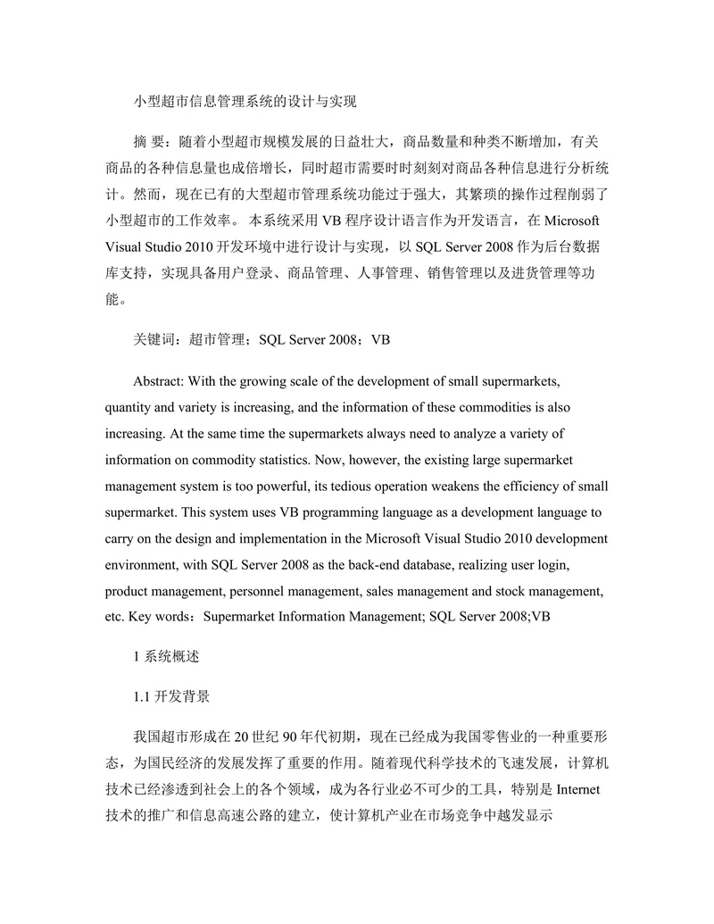 小型超市信息管理系统的设计与实现图文