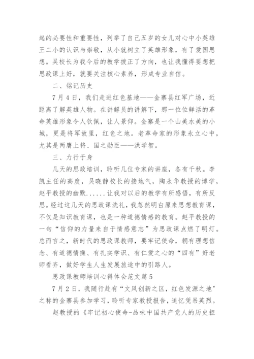 思政课教师培训心得体会范文（12篇）.docx