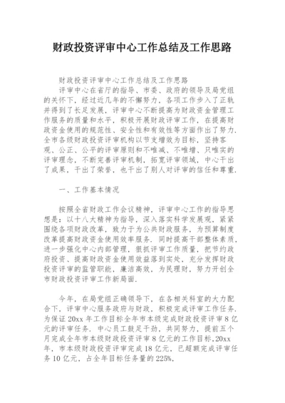 财政投资评审中心工作总结及工作思路.docx