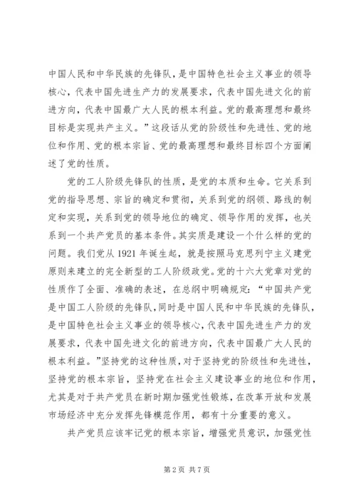 党的性质和宗旨心得体会.docx