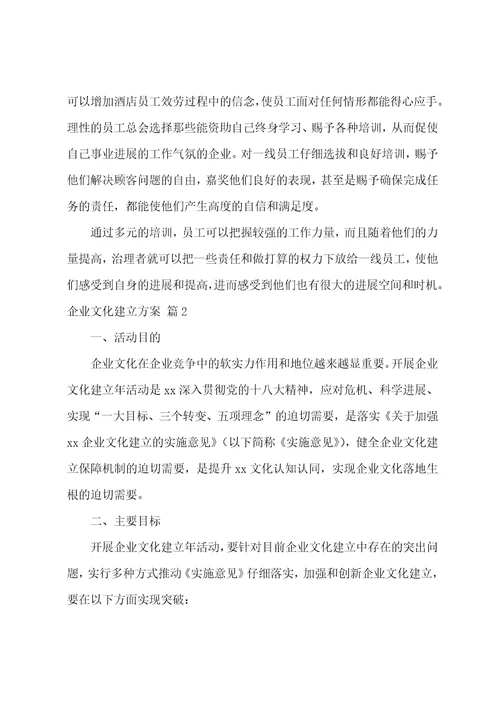 关于企业文化建设方案八篇