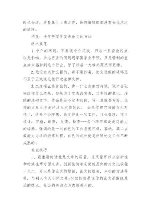 在期刊上成功发表论文的方法.docx