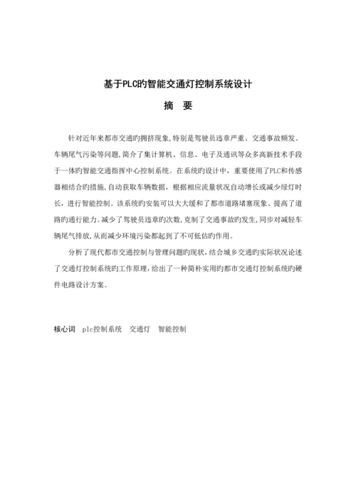 基於PLC的智能交通灯控制基础系统综合设计.docx