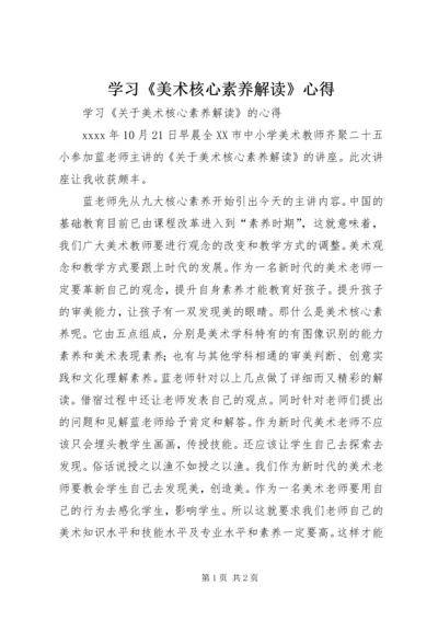 学习《美术核心素养解读》心得.docx