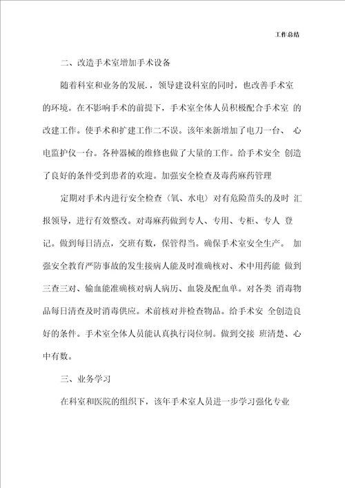 手术室年终工作总结新版