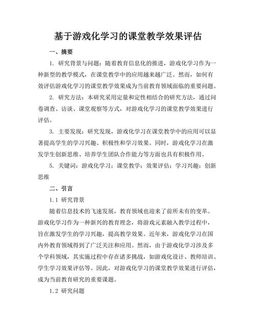 基于游戏化学习的课堂教学效果评估
