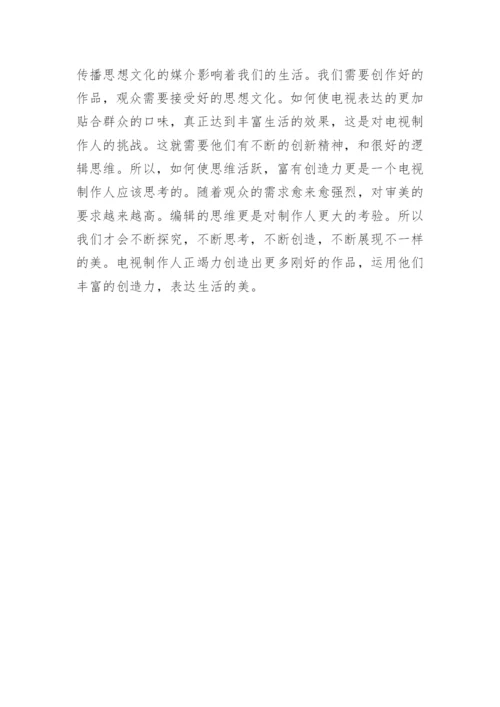 电视节目的创造性思维论文.docx