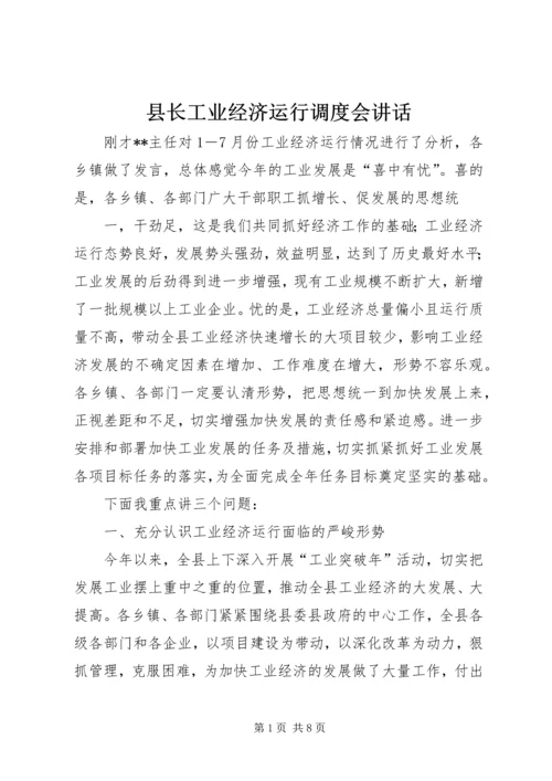 县长工业经济运行调度会讲话.docx