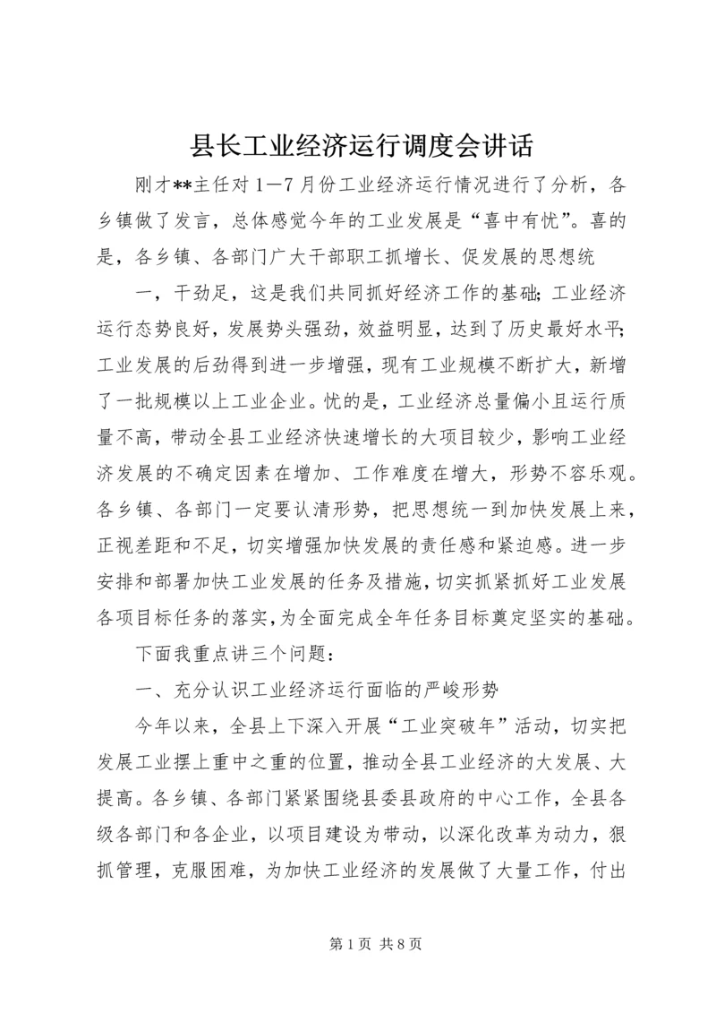 县长工业经济运行调度会讲话.docx