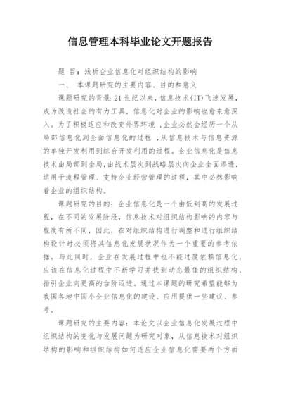 信息管理本科毕业论文开题报告.docx