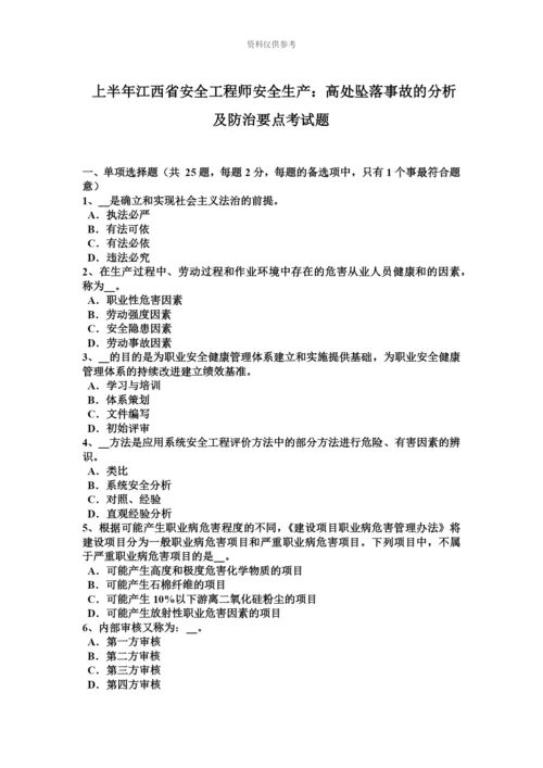 上半年江西省安全工程师安全生产高处坠落事故的分析及防治要点考试题.docx