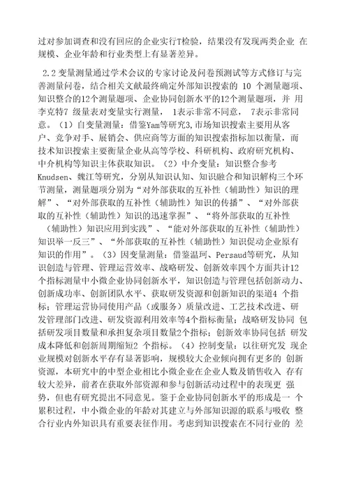 中小微企业协同创新能力的提升