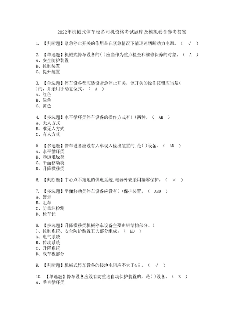 2022年机械式停车设备司机资格考试题库及模拟卷含参考答案82