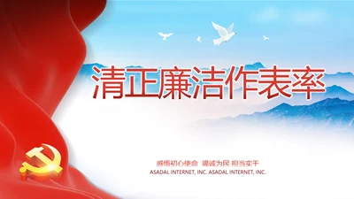 清正廉洁作表率党风廉政建设工作总结动态PPT