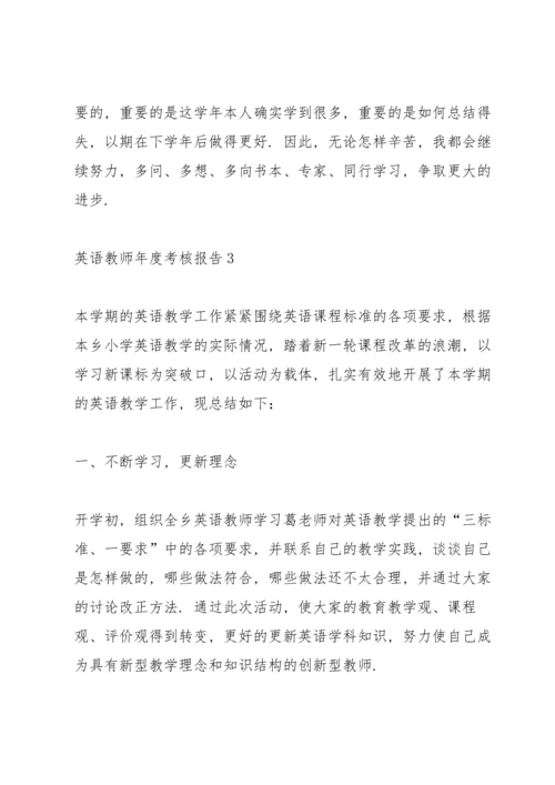 英语教师年度考核总结报告10篇.docx