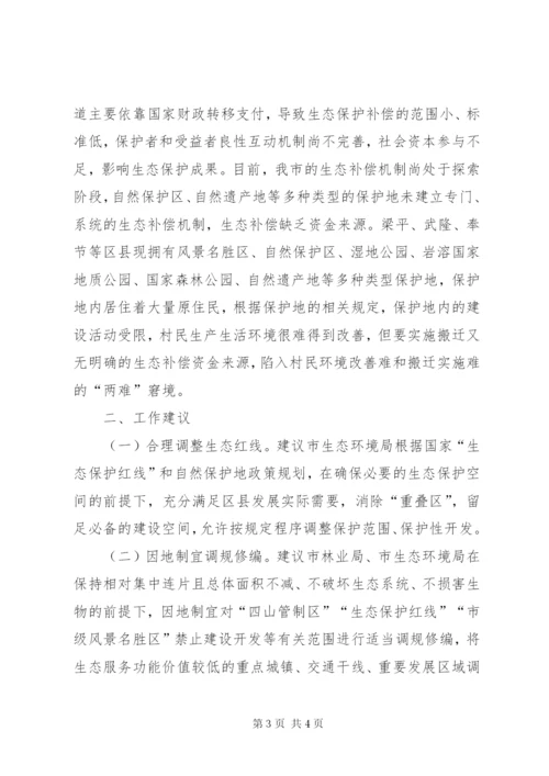 基层反映自然保护地管理存在的主要问题及工作建议 (2).docx