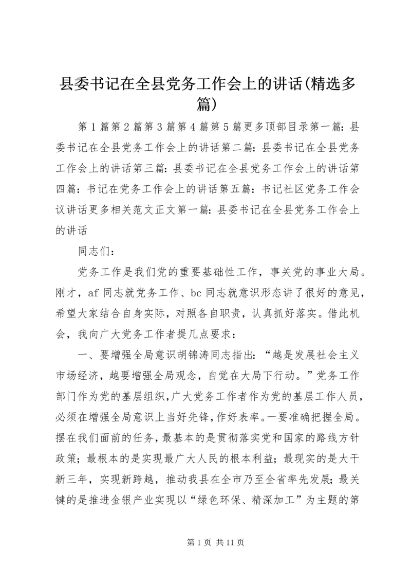 县委书记在全县党务工作会上的讲话(精选多篇).docx