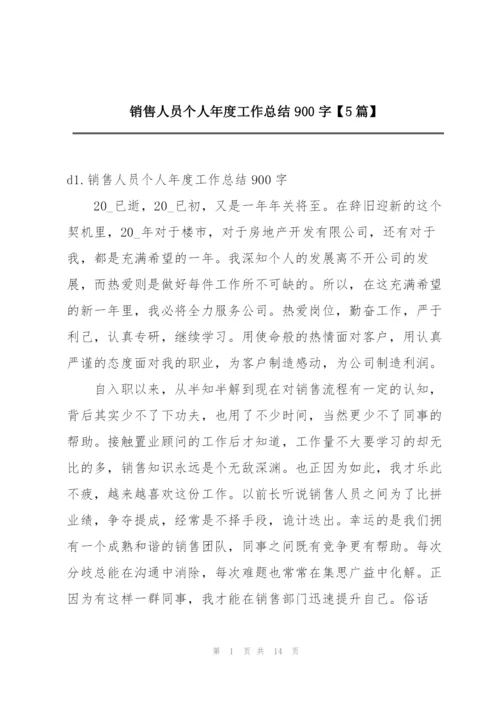 销售人员个人年度工作总结900字【5篇】.docx