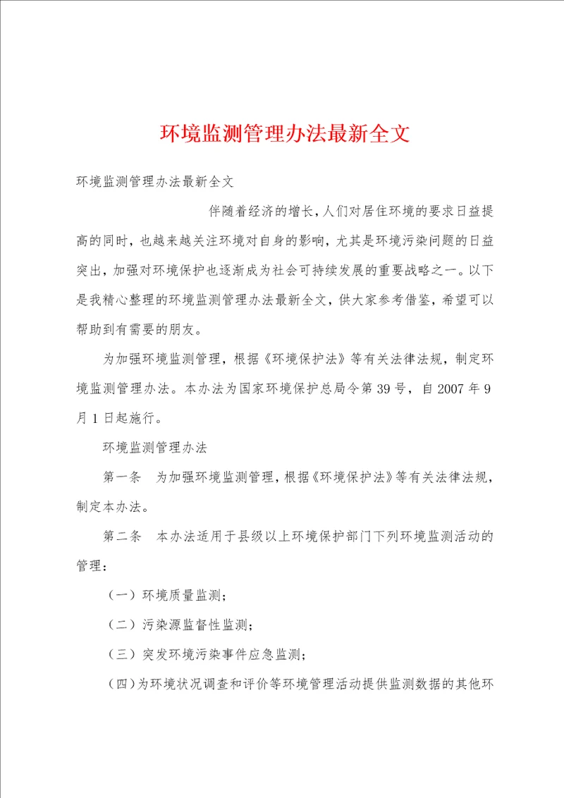 环境监测管理办法最新全文