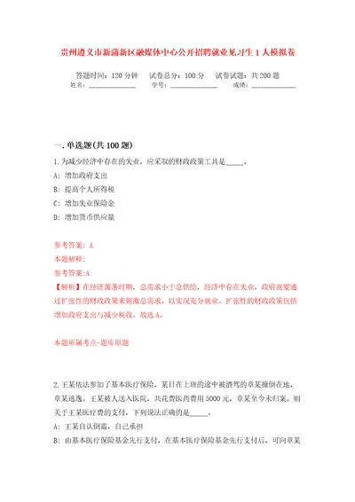 贵州遵义市新蒲新区融媒体中心公开招聘就业见习生1人模拟卷第9版