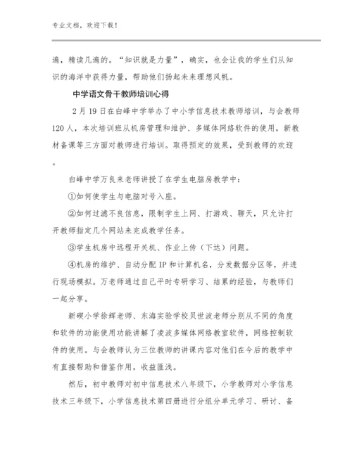 中学语文骨干教师培训心得优选例文29篇文档选编.docx