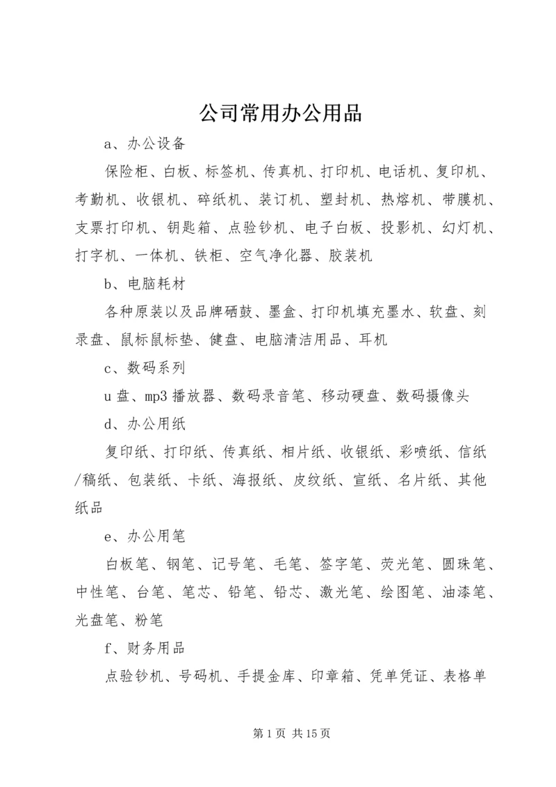 公司常用办公用品.docx