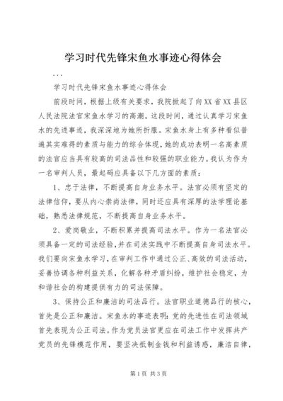 学习时代先锋宋鱼水事迹心得体会 (2).docx