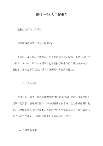 眼科主任委员工作报告