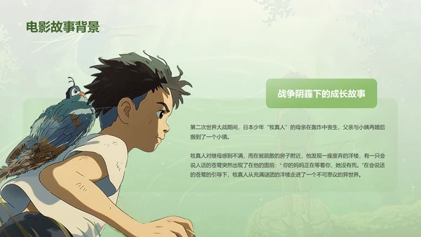 绿色手绘风宫崎骏《你想活出怎样的人生》电影介绍PPT模板