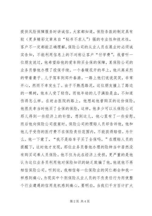 保险诚信建设诚信展业树立品牌 (7).docx