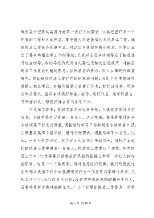 县委书记在全县换届选举工作学习会上的讲话 (5).docx