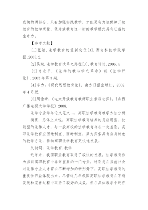 法学专业学年论文范文.docx