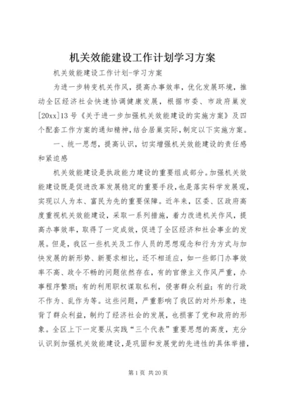 机关效能建设工作计划学习方案 (3).docx