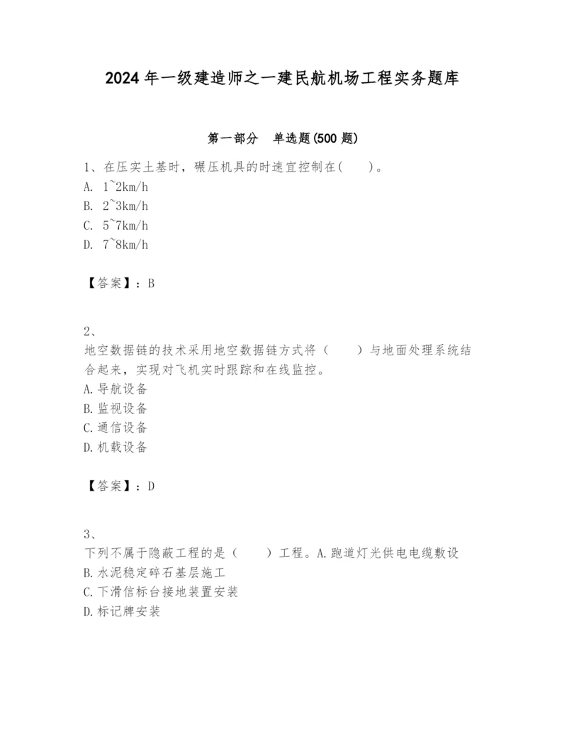 2024年一级建造师之一建民航机场工程实务题库含完整答案（考点梳理）.docx