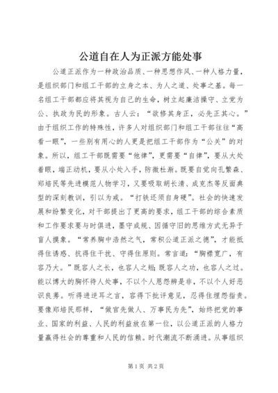 公道自在人为正派方能处事.docx