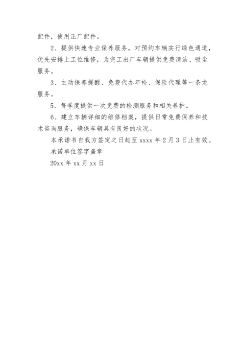 汽车配件售后服务承诺书 汽车售后服务方案及承诺(7篇).docx