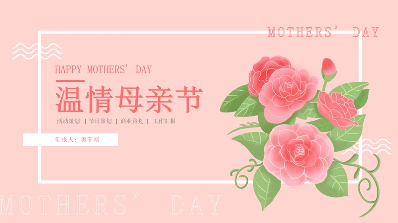 小清新粉色温情母亲节策划PPT模板