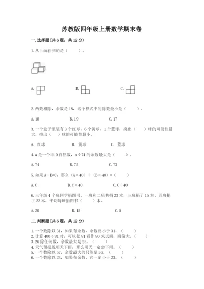 苏教版四年级上册数学期末卷及答案解析.docx