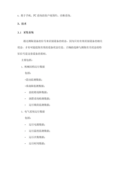 基于云端的设备状态监控故障预警和诊断的全寿命管理系统