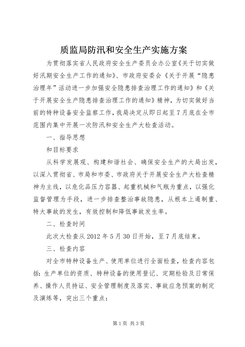 质监局防汛和安全生产实施方案.docx