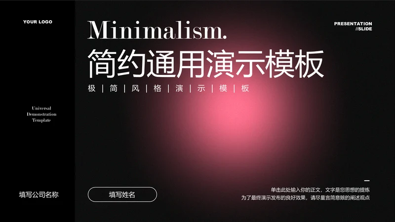 黑粉简约弥散通用PPT演示模板
