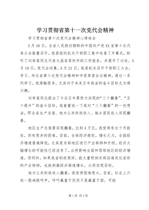 学习贯彻省第十一次党代会精神 (4).docx