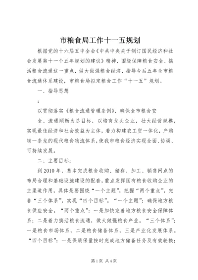 市粮食局工作十一五规划 (2).docx