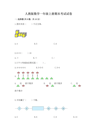 人教版数学一年级上册期末考试试卷精品（名师推荐）.docx