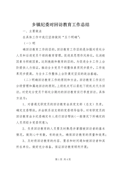 乡镇纪委对回访教育工作总结.docx