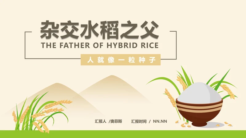 黄色插画风水稻粮食教育PPT模板